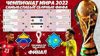 FIFA World Cup 2022 Qatar - Самая Сильная Сборная из Самых Слабых ФИФА - Венесуэла Казахстан Финал