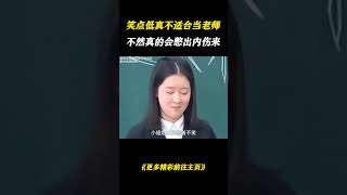 笑点低的人真的不适合当老师，不然真的会憋出内伤来#万万没想到 #离谱  #搞笑