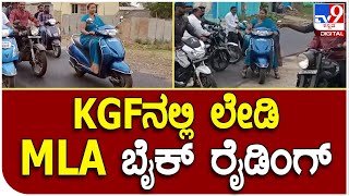 MLA Bike Ride : ನೂತನ ರಸ್ತೆಯಲ್ಲಿ ಬೈಕ್​​ನಲ್ಲೇ ಓಡಾಡಿದ ಶಾಸಕಿ ರೂಪಕಲಾ | Tv9 Kannada