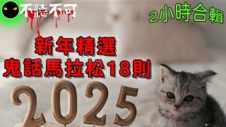 【不聽不可】蛇我其誰🐍讓你從年夜飯到初五開工，體驗2025猛鬼大賞恐怖滿載18則故事精選！ |恐怖鬼故事|Ghost|Story