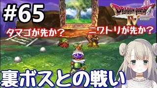 #65【動画版】PS版 ドラゴンクエストⅣで癒される！裏ボスとの戦い【ドラクエ4】