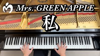 【Mrs. GREEN APPLE】私【ピアノ耳コピ】