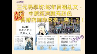 三元易學坊: 蛇年呂祖乩文，中原經濟難有起色，香港店鋪愈來愈［吉］？！20250211A