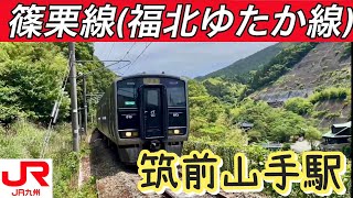 福北ゆたか線（篠栗線）〜福岡県糟屋郡篠栗町 筑前山手駅に行ってみた〜