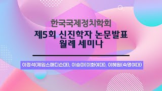 한국국제정치학회 2021 제5회 신진학자 논문발표 월례 세미나