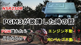 【モトブログ】NSR250R PGMが壊れた時の話