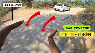 Car Reverse Guide for Beginners !! Car Reverse करने का सही तरीका |