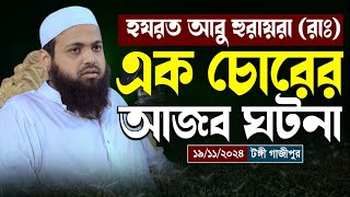 হযরত আবু হুরায়রা (রাঃ) এক চোরের আজব ঘটনা মুফতী আরিফ বিন হাবিব New Waz2024 mufti arif bin habib