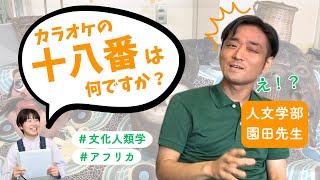 【先生紹介】先生っぽくない先生！？人文学部の園田先生にいろいろ聞いてみた！