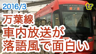 【おもしろ車内放送】立川志の輔 師匠の落語っぽい車内放送！万葉線