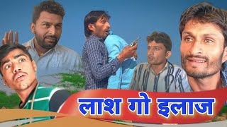 लाश गो इलाज | hr sen comedy rajsthani comedy video haryanvi comedy #comedy kulhad pizza