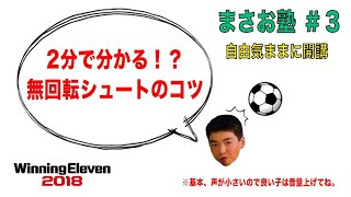 まさおのウイイレ塾！＃3　2分で分かる！？無回転シュートのコツ