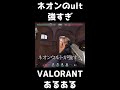 【valorantあるある】ネオンのウルト強すぎ