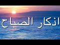 اذكار الصباح ماهر المعيقلي