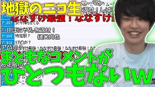 【ニコ生】この世の終わりのようなコメント欄を見て笑うライバロリ【2020/4/11】