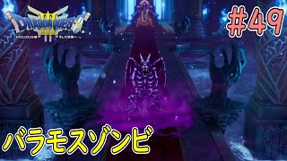 【ドラクエ３リメイク】＃４９ バラモスゾンビ  攻撃力が破壊力満点だ  ネタバレ有り  ドラゴンクエスト３リメイク  そして伝説へ