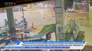 Σοκαριστικό βίντεο από το θανατηφόρο τροχαίο στην Καισαριανή | Ethnos