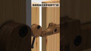 简单机械之全手动饼干门扣 #doorhardware #wood #safetylock #woodworking #doorlock #tools #diy #doorleverlock