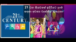 21 වන සියවසේ ඉදිරියට යාම සඳහා අවශ්‍ය වෘත්තීය කුසලතා - Shashini Kavindi (ADECCD)