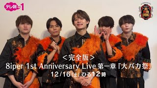 【ch1】＜完全版＞8iper 1st Anniversary Live 第一章『大バカ祭』 12月16日（土） ひる12：00～放送！