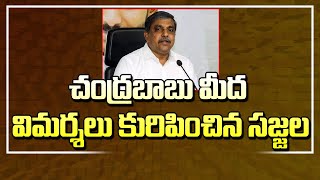 చంద్రబాబు మీద విమర్శలు కురిపించిన సజ్జల | Sajjala Ramakrishna Reddy Comments on Chandrababu | hmtv