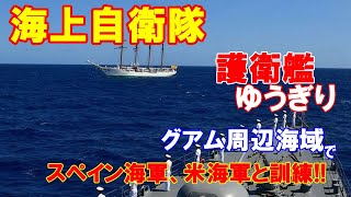 海上自衛隊の護衛艦「ゆうぎり」がグアム周辺海域でスペイン海軍、米海軍と相次いで訓練したと発表…太平洋でスペインと訓練するのは稀！（2021 03 05）