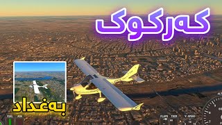 Flight Simulator Kurdish #4 | چـووم بـۆ بـەغـا 😂