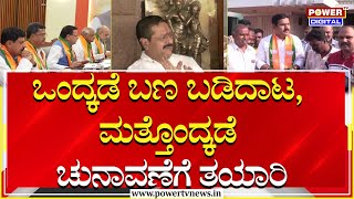 BJP : ಒಂದ್ಕಡೆ ಬಣ ಬಡಿದಾಟ, ಮತ್ತೊಂದ್ಕಡೆ ಚುನಾವಣೆಗೆ ತಯಾರಿ | Vijayendra | Power TV News