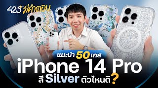 แนะนำ 50 เคส iPhone 14 Pro สี Silver ตัวไหนดี | 425° มีคำตอบ