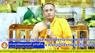 บรรยายธรรมโดย พระครูปลัดณรงค์ฤทธิ์  อุปรกฺขิโต วัดมหาธาตุยุวราชรังสฤษฎิ์ กรุงเทพมหานคร