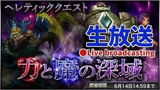 【DFFOO】 ヘレティッククエスト　Live broadcasting 【ｵﾍﾟﾗｵﾑﾆｱ】