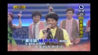 明日之星0420日#233大開場-蔡佳麟演唱緣長情短