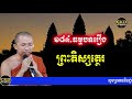 រឿងព្រះតិស្សត្ថេរ ធម្មបទគាថា១៨៤l ជួន កក្កដា l choun kakada 2021 ckd tv official