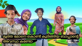 മൂത്ത മോനെ കൊണ്ട് കുടിങ്ങിയ ബാപ്പാന്റെ അവസ്ഥ കണ്ടോ😂