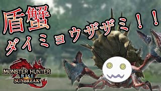 盾蟹の参戦に感動！！ダイミョウザザミかわいい！！【モンハンサンブレイク】Part1