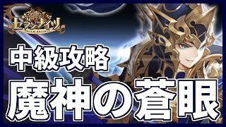 【セブンナイツ】魔神の蒼眼 中級 安定攻略｜適性PT紹介＆立ち回り解説【tsubasa】