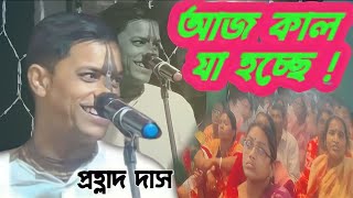 আজ কাল যা হচ্ছে 😀 |prahlad das adhikari kirtan |New kirtan