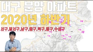 2020년 하반기 대구 아파트 분양\u0026간단한 분석(서구,달서구,남구,중구,북구,동구,수성구)