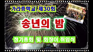 가락중학교 제30회 정기총회 및 회장이 취임식 (송년의밤) 2019년12월21 (토) 장소 JW외딩홀