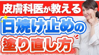 【皮膚科医が教える】日焼け止めの正しい塗り直し方