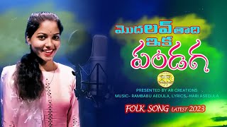 Modhalavtadhi ika Pandaga || folk song Telugu New || మొదలవుతాది ఇక పండగ || Varsha ||  Hari