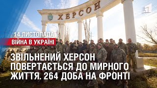 Звільнений Херсон повертається до мирного життя. 264 доба на фронті