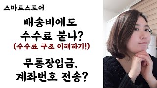 ep21. 배송비 수수료? \u0026 무통장입금. 판매자가 계좌번호 전송? (ft.스마트스토어 수수료 이해)