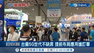 5G世代來臨台廠陸續發表各項應用發表服務機器人 仁寶與思科結盟搶5G智慧應用商機｜記者 方昱翔 許智雄｜【台灣要聞。先知道】20201021｜三立iNEWS