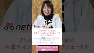 競輪(ガールズケイリン)南円佳選手× netkeirin クリスマスプレゼント企画 #shorts