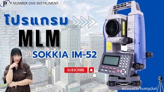 เเนะนำการใช้งานโปรแกรม MLM กล้อง TOTAL STATION SOKKIA IM-52