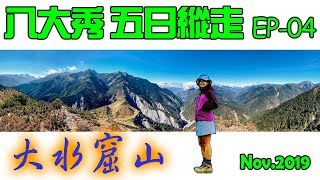 八大秀縱走EP04大水窟山屋→登頂→秀姑巒坪→白洋金礦山屋→中央金礦山屋→八通關駐在所→目標:八通關山、大水窟山、秀姑巒山 [五分鐘爬百岳]100 Peaks of Taiwan台灣