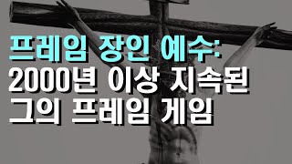 프레임의 장인, 예수