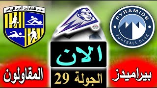 بث مباشر لنتيجة مباراة بيراميدز والمقاولون العرب الأن بالتعليق في الجولة 29 بالدوري