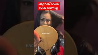 ଯାତ୍ରା ପାଇଁ ସଜେଇ ହେଲେ ରାଣୀପଣ୍ଡା